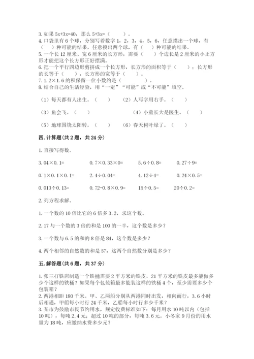 小学数学五年级上册期末测试卷附完整答案（网校专用）.docx