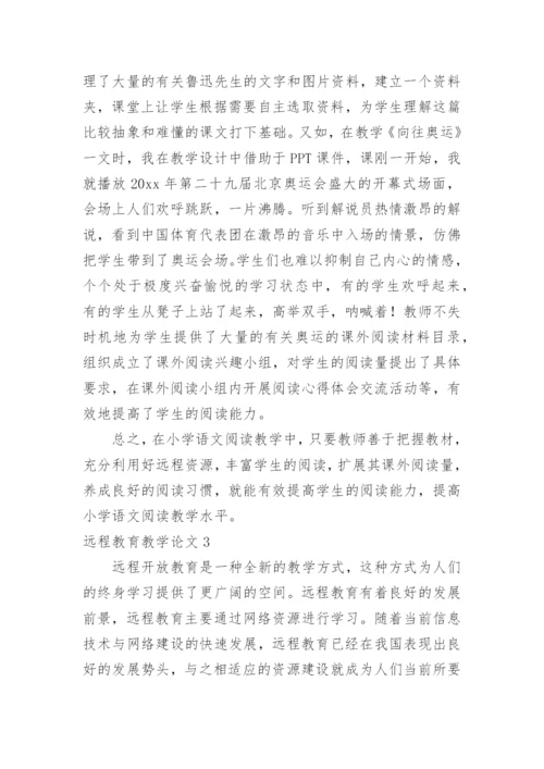 远程教育教学论文.docx