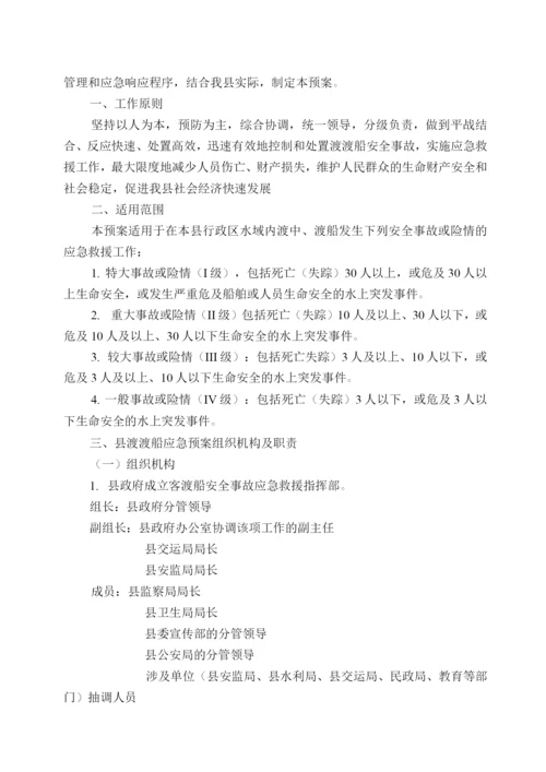 武鸣县渡口渡船应急预案初稿.docx
