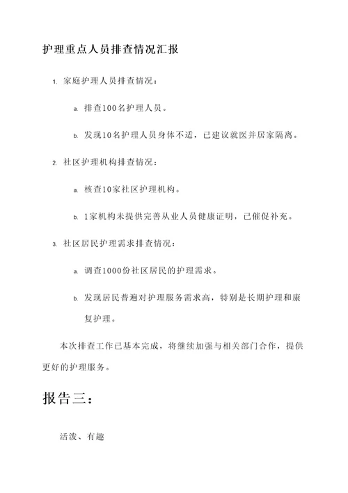 护理重点人员排查情况汇报