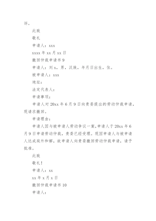 撤回仲裁申请书_5.docx