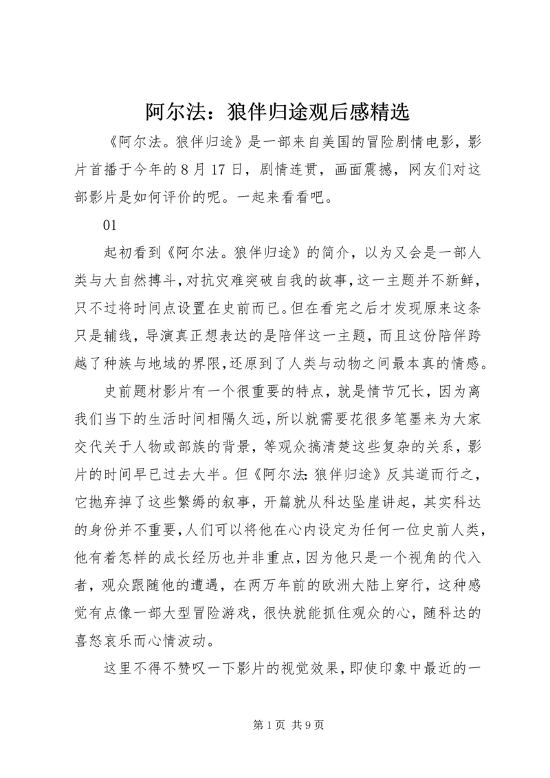 阿尔法：狼伴归途观后感精选.docx