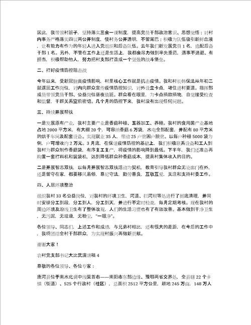 农村党支部书记大比武演讲稿范文五篇