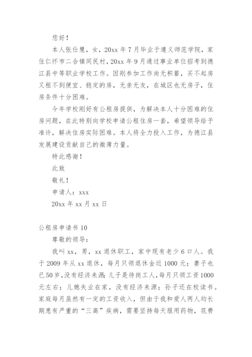 公租房申请书范文示例.docx