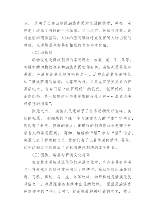 探究吉林省满族刺绣的文化艺术特征论文.docx