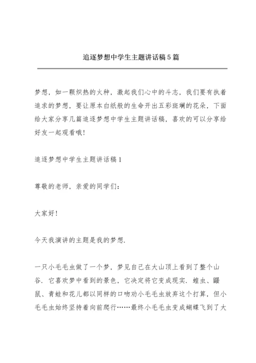 追逐梦想中学生主题讲话稿5篇.docx