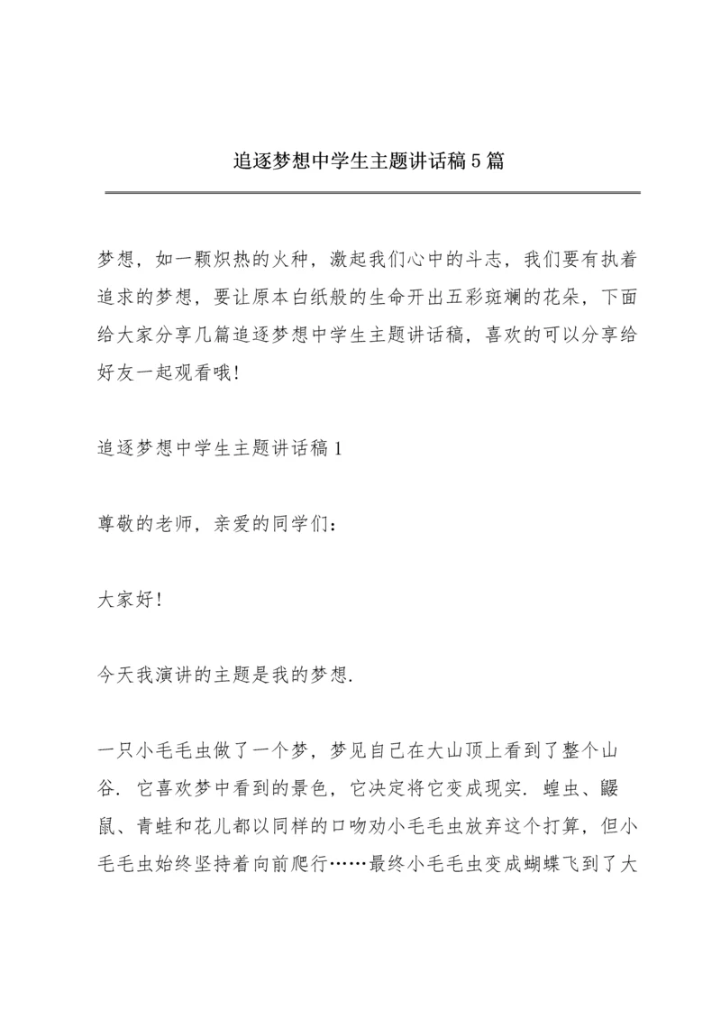 追逐梦想中学生主题讲话稿5篇.docx