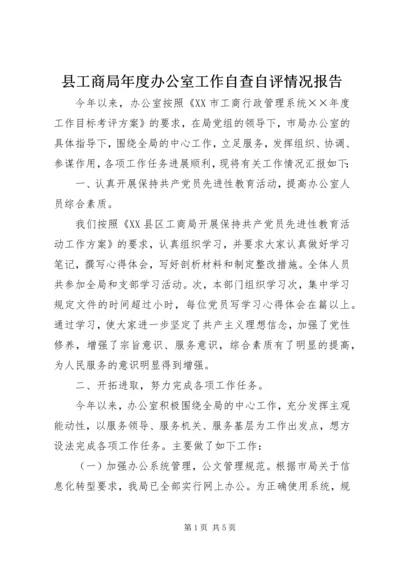 县工商局年度办公室工作自查自评情况报告 (5).docx