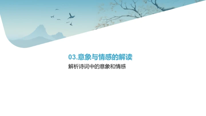 古诗词解读之旅