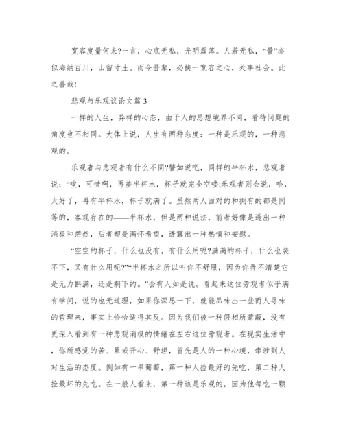 关于悲观与乐观议论文800字  关于悲观与乐观议论文范文三篇.docx