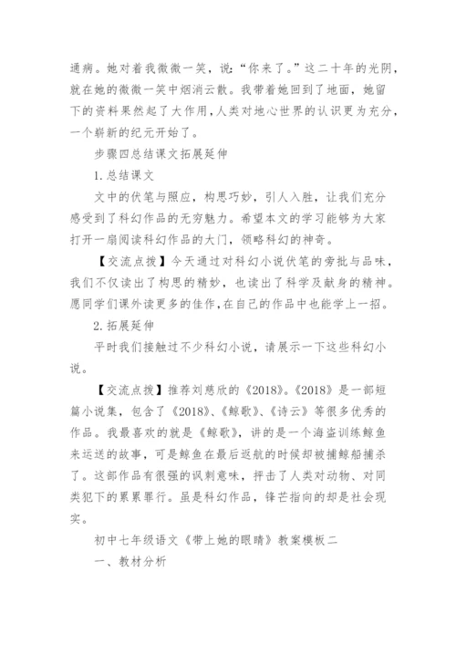初中七年级语文《带上她的眼睛》教案模板.docx