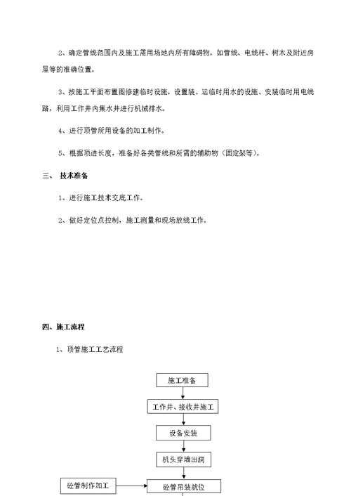 泥水平衡法顶管专项施工方案