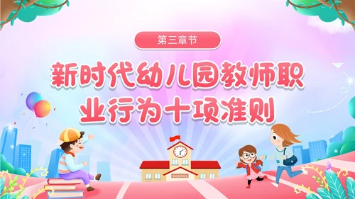 粉色卡通风幼儿园教师职业行为准则PPT模板