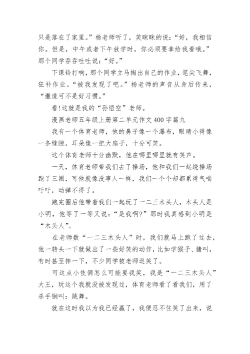 漫画老师五年级上册第二单元作文400字范文10篇.docx