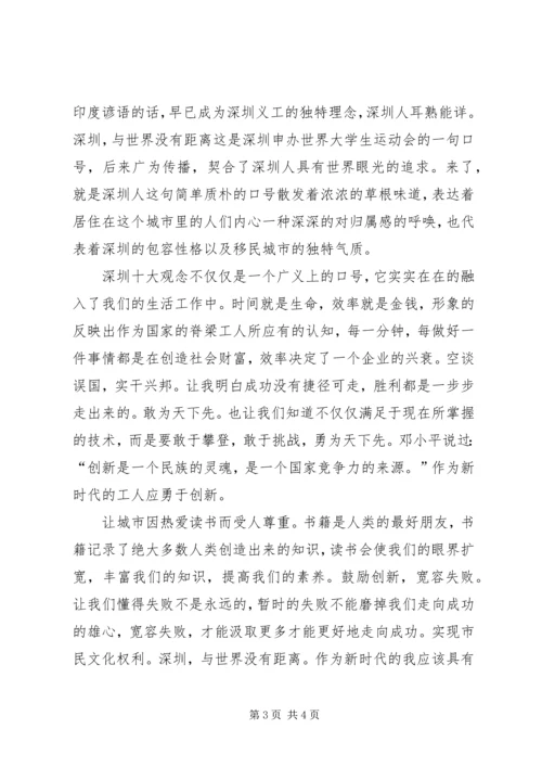 深圳十大观念学习心得.docx