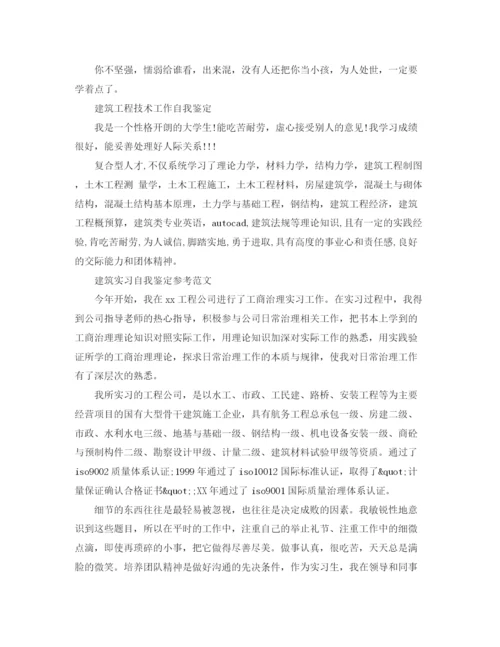 精编之建筑工作实习自我鉴定范文.docx