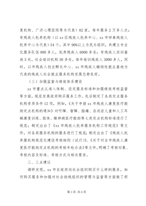 政府购买社会组织助残服务调研报告.docx