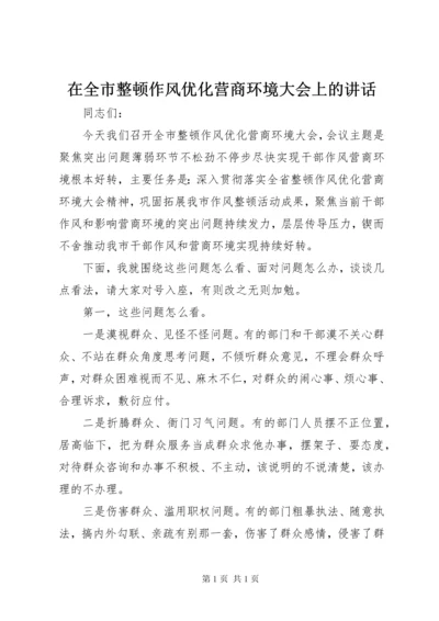 在全市整顿作风优化营商环境大会上的讲话.docx