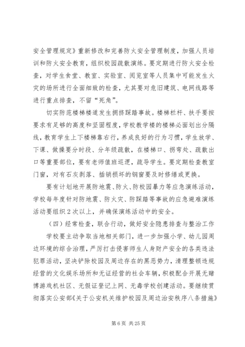 校园及周边环境综合治理工作计划[最终定稿].docx