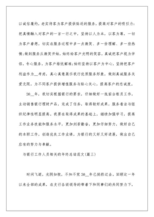 与银行工作人员相关的年终总结范文