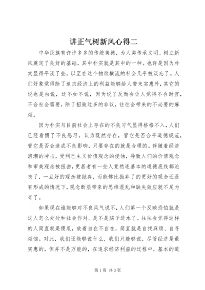 讲正气树新风心得二.docx