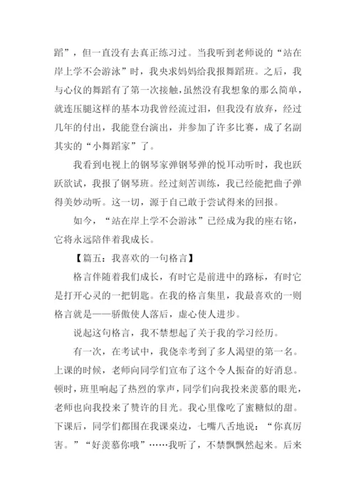 我喜欢的一句格言作文500字.docx