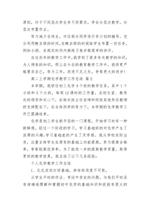 高二上学期化学教学工作总结.docx