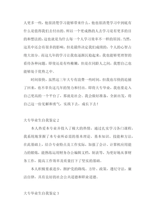 大专毕业生自我鉴定合集15篇.docx