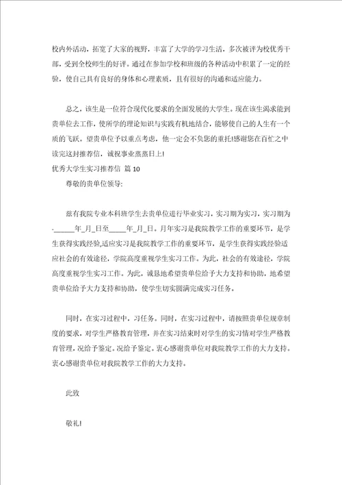 优秀大学生实习推荐信精选20篇