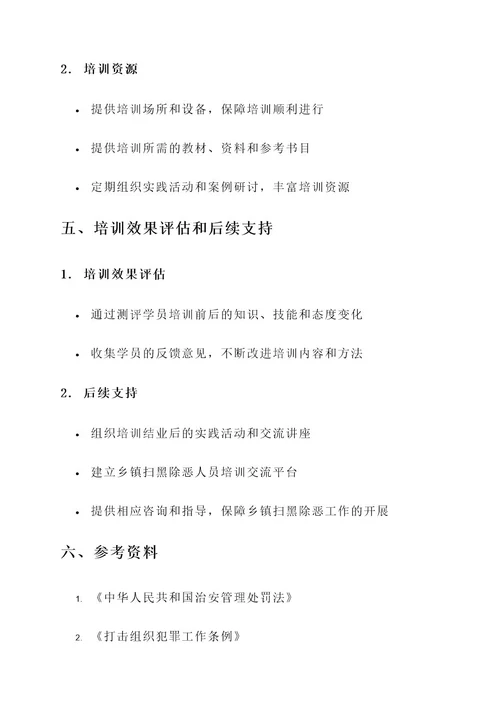 乡镇扫黑除恶人员培训方案