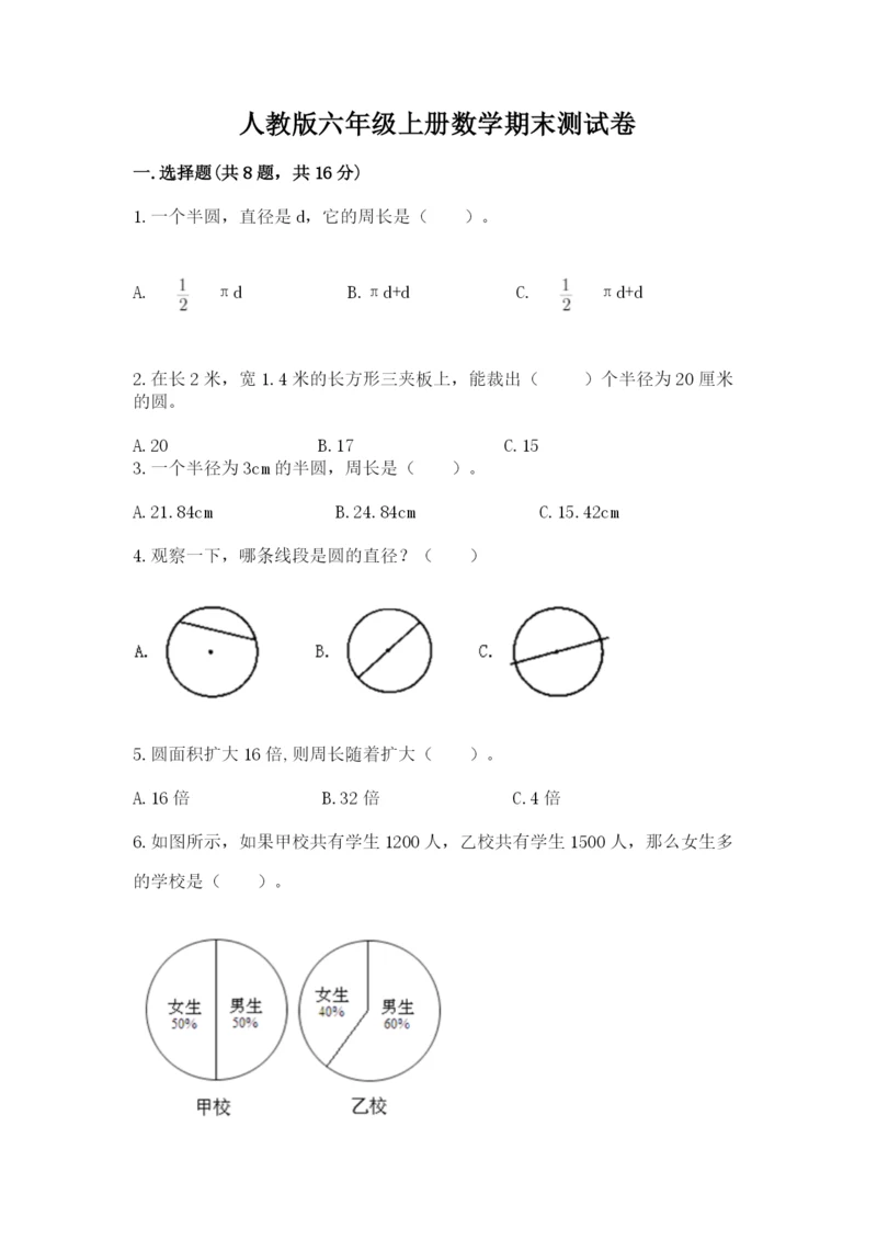 人教版六年级上册数学期末测试卷【名校卷】.docx