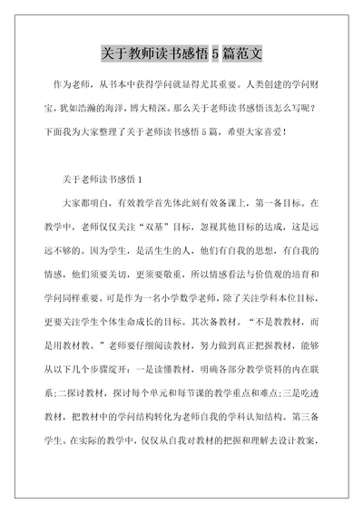 关于教师读书感悟5篇范文