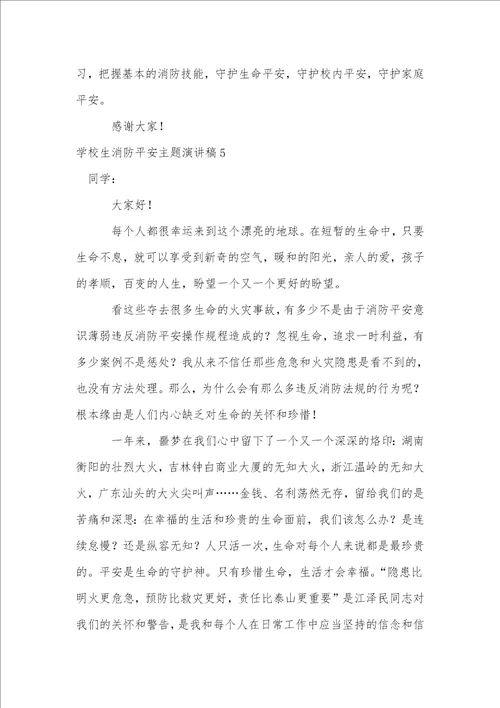 小学生消防安全主题演讲稿