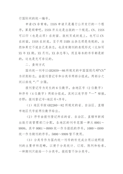 国内期刊刊号及国际刊号的区别论文.docx
