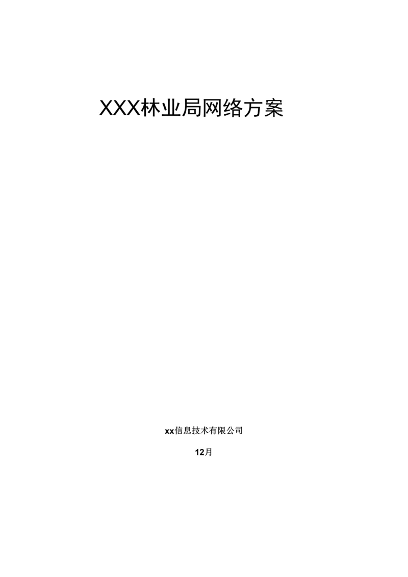 xx林业局网络专题方案.docx