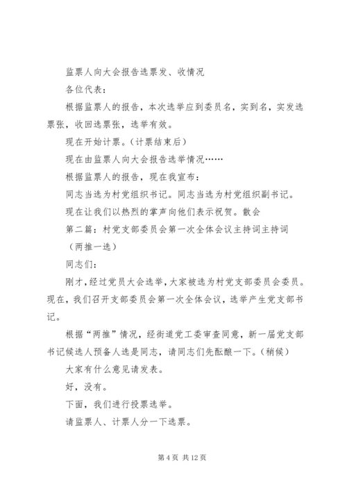 村党组织委员会第一次会议主持词.docx