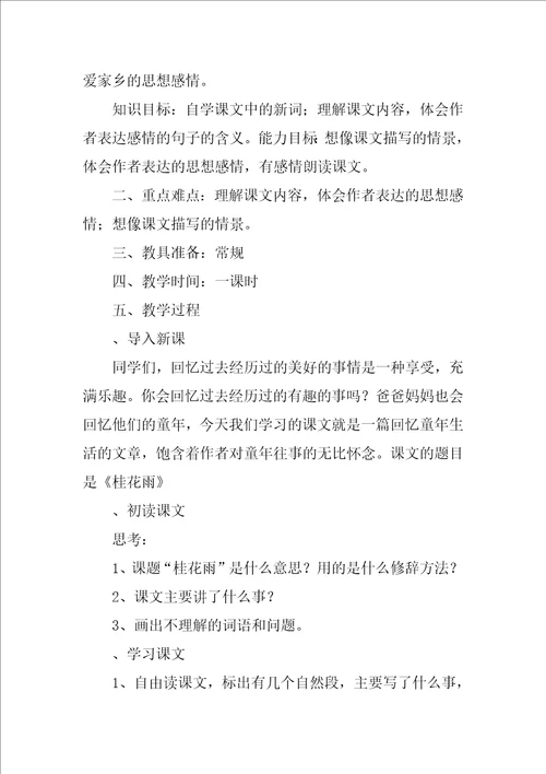 桂花雨心得感悟