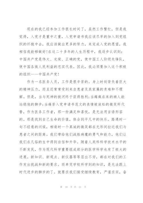护士入党申请书2021年版【五篇】.docx