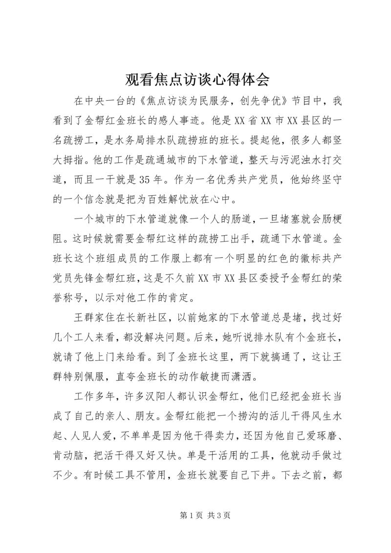 观看焦点访谈心得体会 (2).docx