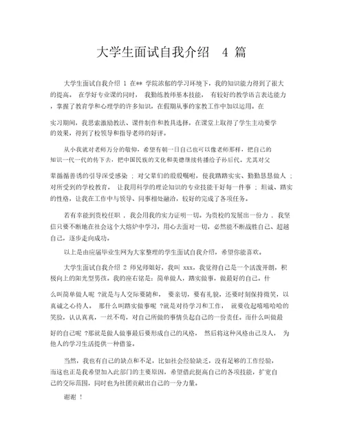 大学生面试自我介绍4篇