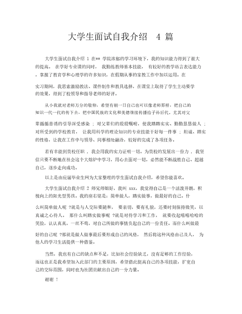 大学生面试自我介绍4篇