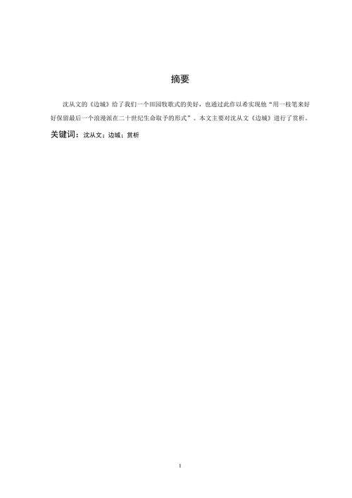 沈从文《边城》赏析