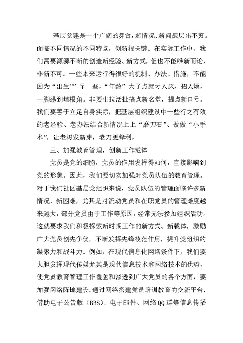 《激发创新活力 活跃基层党建》党组织书记讲党课讲稿