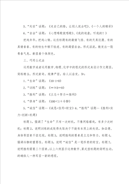 关于话题作文的拟题技巧及作文评语