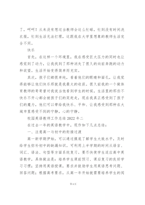 校园英语教师工作总结2022年.docx