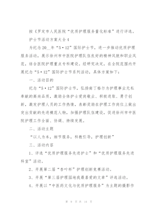 护士节活动方案大全.docx