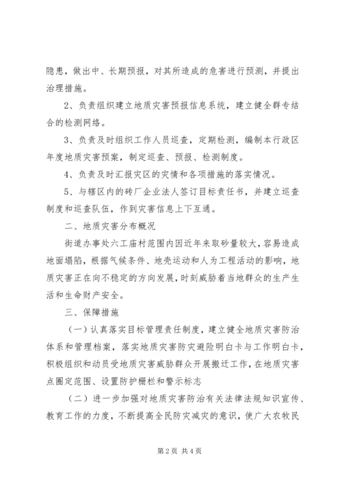 街道办事处XX年地质灾害防治方案.docx
