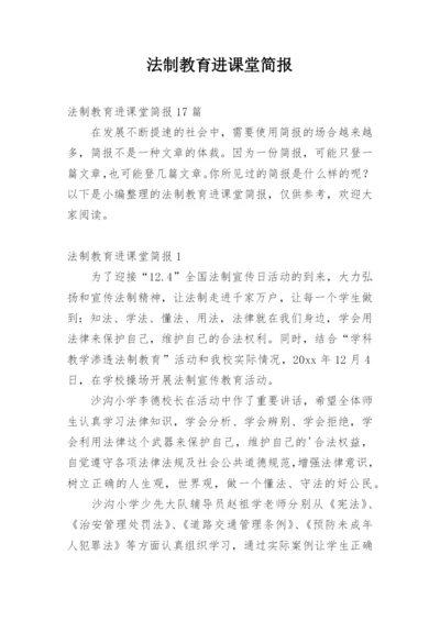 法制教育进课堂简报_1.docx