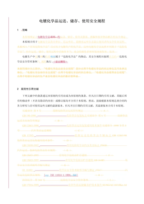 电镀化学品运输储存使用安全专题规程.docx