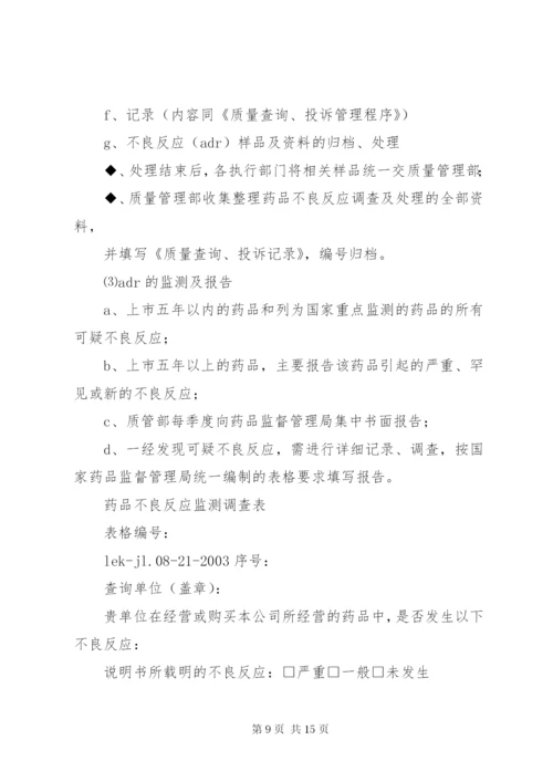 药品不良反应报告制度 (7).docx